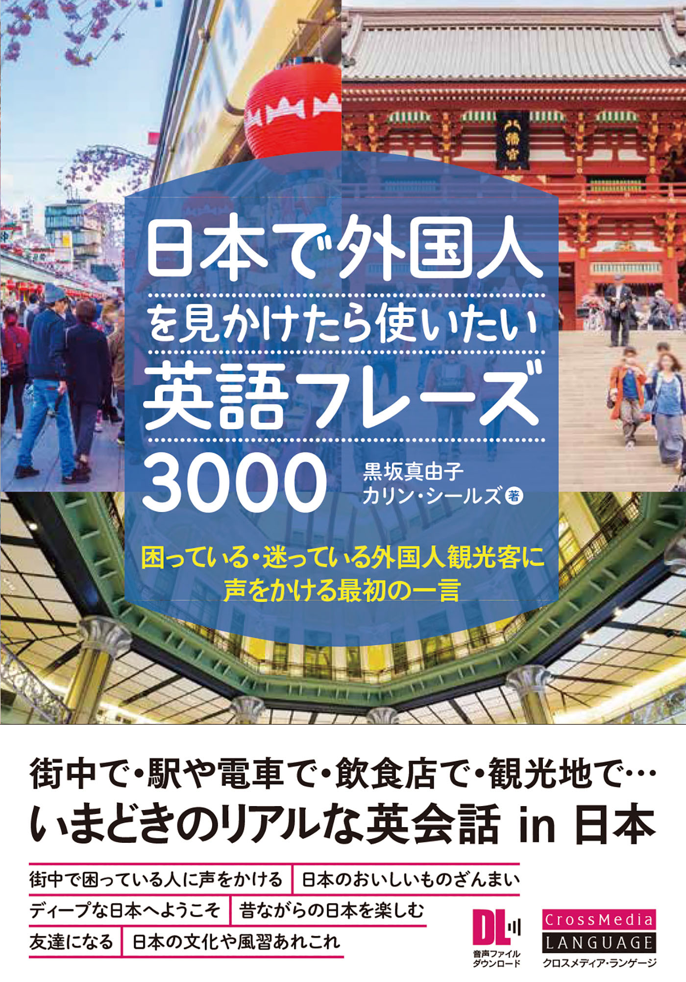 音声dl付 日本で外国人を見かけたら使いたい英語フレーズ3000 困っている 迷っている外国人観光客に声をかける最初の一言 漫画 無料試し読みなら 電子書籍ストア ブックライブ