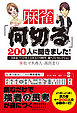 麻雀「何切る」２００人に聞きました！　一流麻雀プロが答える珠玉の100問 超ベストセレクション