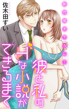 Love Jossie　彼と私のHな小説ができるまで　story04