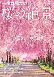桜の絶景 首都圏版