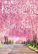 桜の絶景 首都圏版