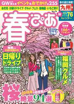 春ぴあ 九州版 2018