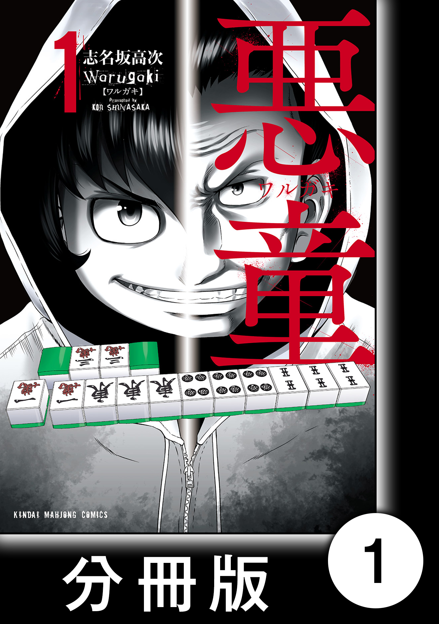 悪童 ワルガキ 分冊版 1 第1悪 柿沢鉄男 漫画 無料試し読みなら 電子書籍ストア ブックライブ