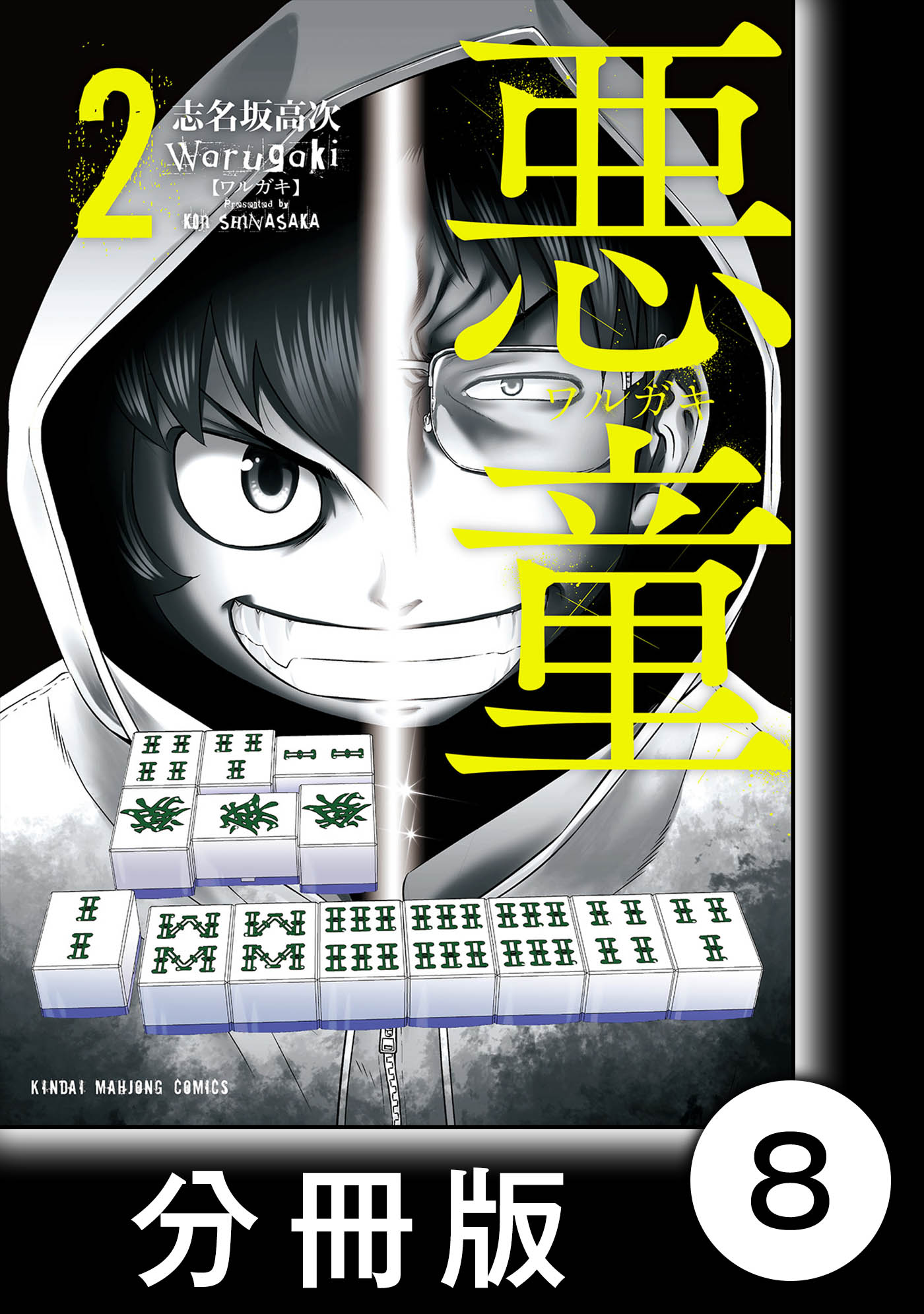 悪童 ワルガキ 分冊版 2 第8悪 担任教師 漫画 無料試し読みなら 電子書籍ストア ブックライブ