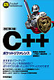 ［改訂第3版］C++ポケットリファレンス