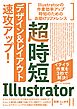 超時短Illustrator「デザイン＆レイアウト」速攻アップ！