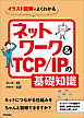 イラスト図解でよくわかる ネットワーク＆TCP/IPの基礎知識