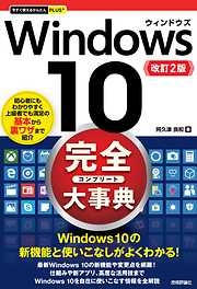 今すぐ使えるかんたんPLUS+ Windows 10 完全大事典 改訂2版