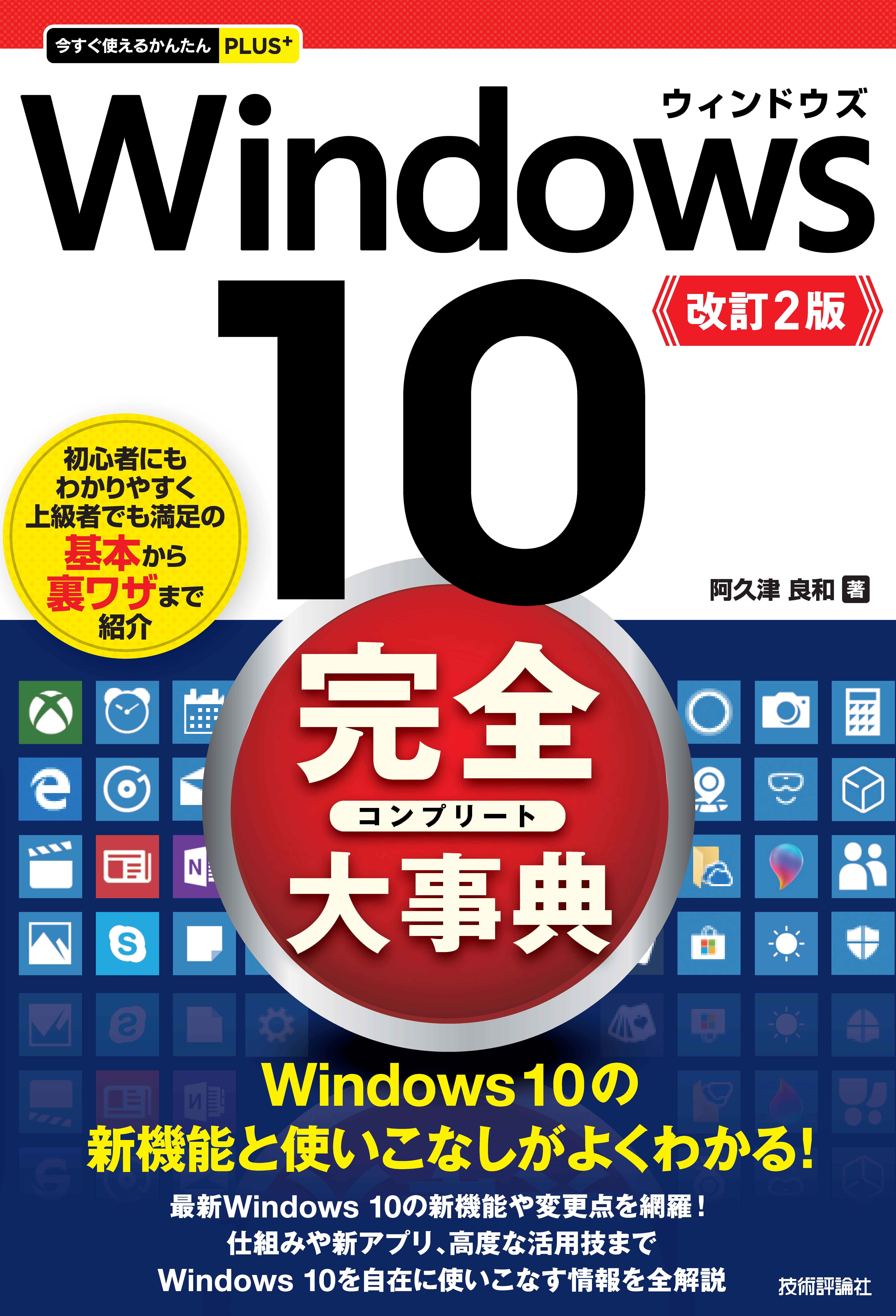 今すぐ使えるかんたんPLUS+ Windows 10 完全大事典 改訂2版 - 阿久津