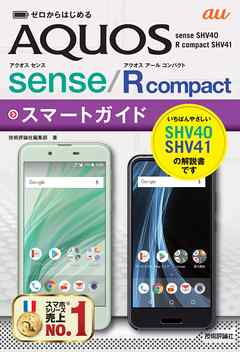ゼロからはじめる　au AQUOS sense SHV40／R compact SHV41 スマートガイド