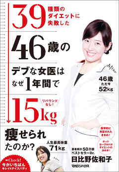 リバウンドなし！　39種類のダイエットに失敗した46歳のデブな女医はなぜ1年間で15kg痩せられたのか？