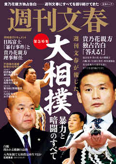 緊急特集　週刊文春が報じた　大相撲　暴力と暗闘のすべて