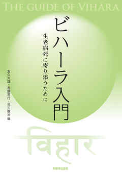 ビハーラ入門　生老病死に寄り添うために