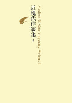 近現代作家集　Ｉ