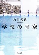 学校の青空　新装新版