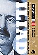 イリヤッド～入矢堂見聞録～ １０