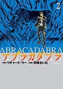 アブラカダブラ ～猟奇犯罪特捜室～ ２