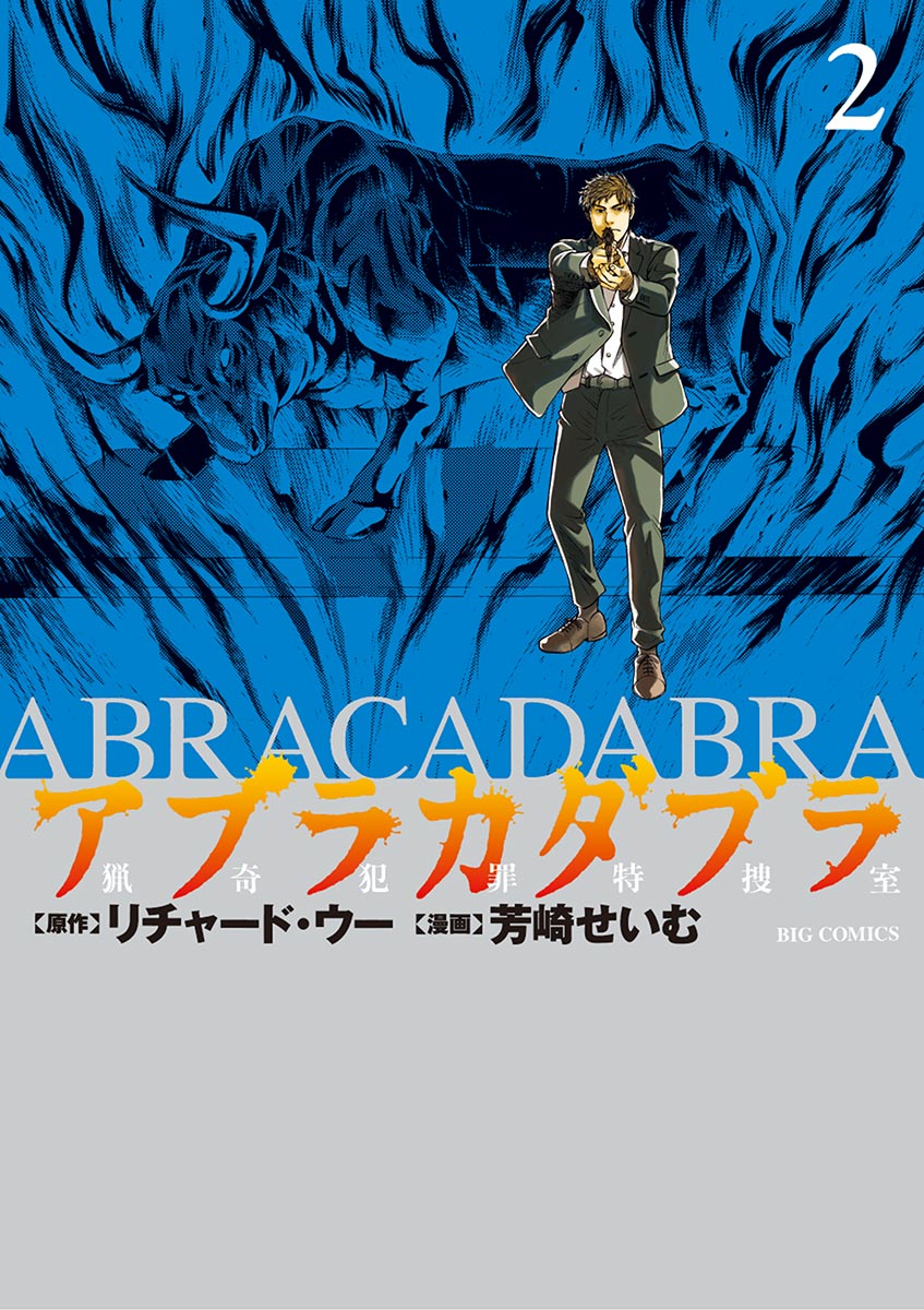 アブラカダブラ 猟奇犯罪特捜室 ２ 漫画 無料試し読みなら 電子書籍ストア ブックライブ