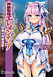 神装聖姫エレメンティア～屈辱の洗脳催眠～