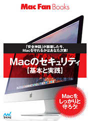 Macのセキュリティ【基本と実践】