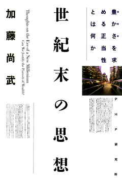 世紀末の思想　豊かさを求める正当性とは何か