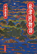 秋津洲物語
