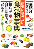病気にならない食べ物事典　粗食が自然治癒力を高める