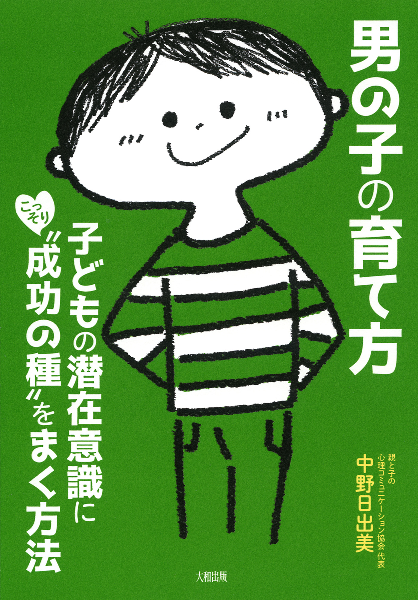 男の子の育て方 大和出版 子どもの潜在意識にこっそり 成功の種 をまく方法 中野日出美 漫画 無料試し読みなら 電子書籍ストア ブックライブ