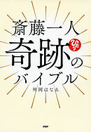 斎藤一人 愛される人生 Kkロングセラーズ 斎藤一人 漫画 無料試し読みなら 電子書籍ストア ブックライブ