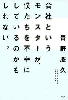 会社というモンスターが、僕たちを不幸にしているのかもしれない。