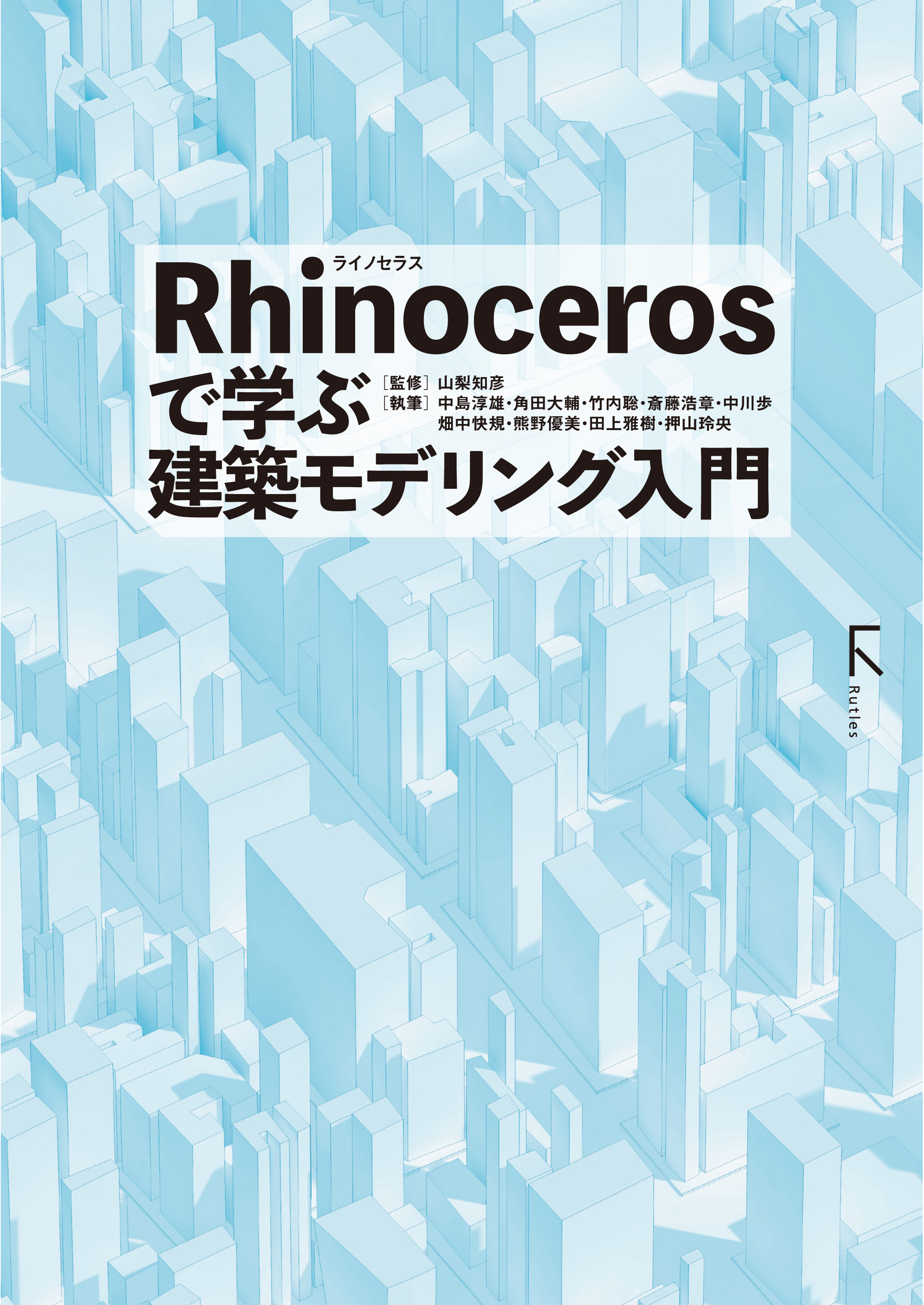 建築実務のプロが作ったRhinoとGrasshopperの本 - コンピュータ・IT