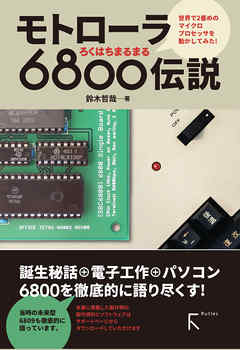 モトローラ 6800伝説