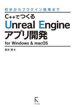 C++でつくるUnreal Engineアプリ開発 for Windows & macOS (固定レイアウト版)