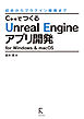 C++でつくるUnreal Engineアプリ開発 for Windows & macOS (固定レイアウト版)