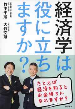 経済学は役に立ちますか？