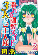 濡れる調教メイド 3人のご主人様【分冊版】2