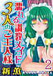 濡れる調教メイド 3人のご主人様【分冊版】2
