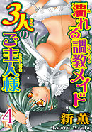 濡れる調教メイド 3人のご主人様【分冊版】4