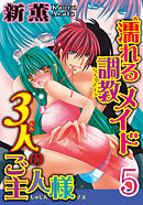 濡れる調教メイド 3人のご主人様【分冊版】5