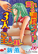 濡れる調教メイド 3人のご主人様【分冊版】6