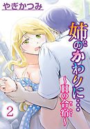 姉のかわりに…～Hの合宿～【分冊版】2
