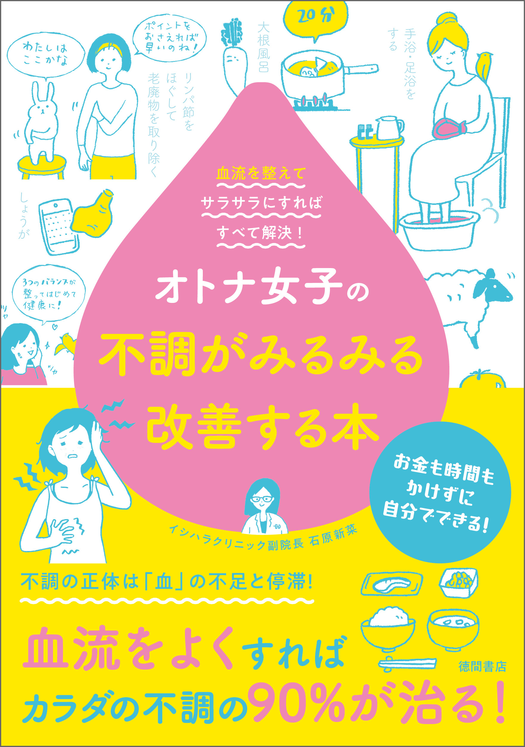 オトナ女子の不調がみるみる改善する本 血流を整えてサラサラにすれば