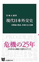 現代日本外交史　冷戦後の模索、首相たちの決断