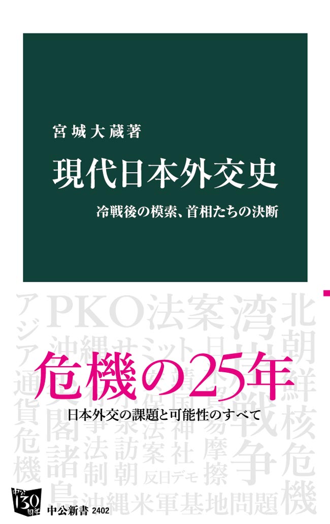 現代日本外交史 冷戦後の模索、首相たちの決断 宮城大蔵 漫画・無料試し読みなら、電子書籍ストア ブックライブ