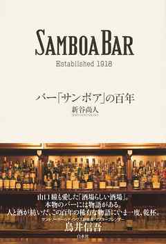 バー「サンボア」の百年