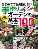 はじめてでも失敗しない手作りガーデンの基本１００
