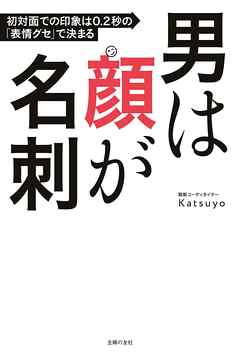 男は顔が名刺　初対面での印象は０．２秒の「表情グセ」で決まる