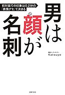男は顔が名刺　初対面での印象は０．２秒の「表情グセ」で決まる