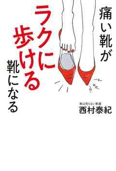 痛い靴がラクに歩ける靴になる 漫画 無料試し読みなら 電子書籍ストア ブックライブ