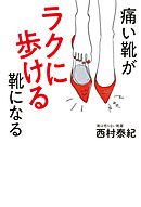 痛い靴がラクに歩ける靴になる